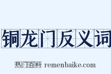 铜龙门反义词是什么意思的图片